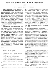 美国GE移动式床边X线机维修经验