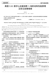 美国XRE数字心血管造影X线机结构性能原理及常见故障维修