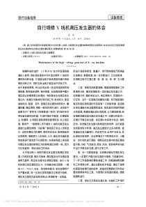 自行维修X线机高压发生器的体会