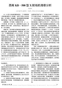 西南KB_500型X射线机维修分析