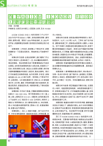 西门子AXIOMlCONOSR100X线机的故障分析与维修