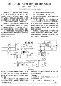 西门子CR_CT床超时报警错误的维修
