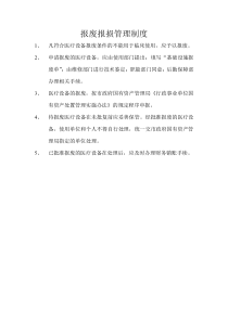 报废报损管理制度