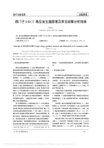 西门子DRCT高压发生器原理及常见故障分析排除