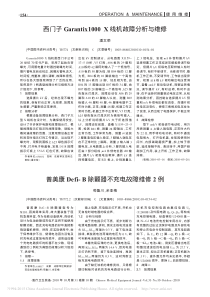 西门子Garantix1000X线机故障分析与维修
