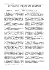 西门子GIGANTOSOPTIMATIC1250RX线机故障维修