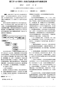 西门子MP系列X光机灯丝电路分析与维修实例
