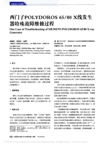西门子POLYDOROS65_80X线发生器特殊故障维修过程
