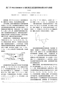 西门子POLYDOROSX线机高压逆变器特殊故障分析与维修