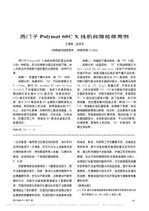 西门子Polymat60CX线机故障检修两例
