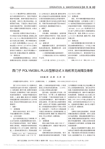 西门子POLYMOBILPLUS型移动式X线机常见故障及维修