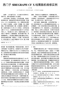西门子SIREGRAPHCFX线胃肠机维修实例