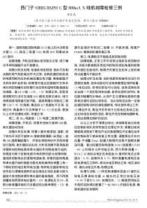 西门子SIREGRAPHC型800mAX线机故障检修三例