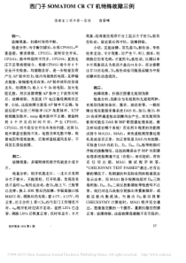 西门子SOMATOMCRCT机特殊故障三例
