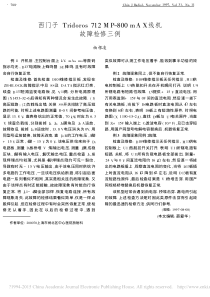 西门子Tridoros712MP_800mAX线机故障检修三例