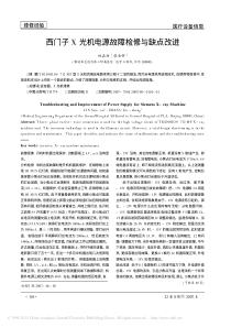 西门子X光机电源故障检修与缺点改进