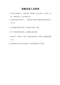 档案信息人员职责