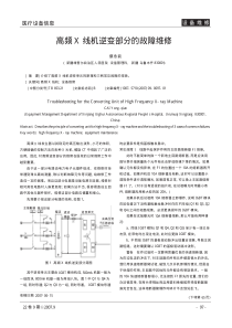 高频X线机逆变部分的故障维修