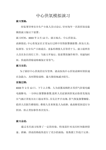 供氧故障模拟演习