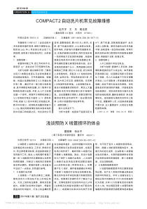 COMPACT2自动洗片机常见故障维修