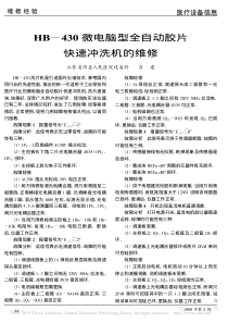 HB_430微电脑型全自动胶片快速冲洗机的维修