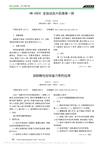 HR_430H全自动洗片机维修一例