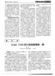 Kodak270RA洗片机故障维修一例