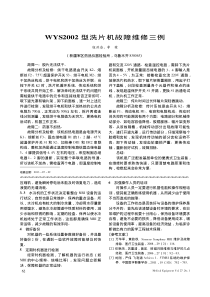 WYS2002型洗片机故障维修三例