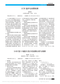 X430型X线胶片洗片机故障分析与维修