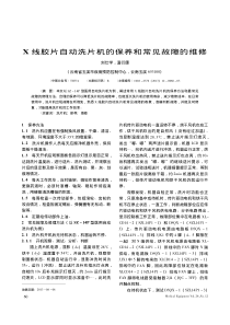 X线胶片自动洗片机的保养和常见故障的维修