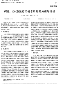 柯达1120激光打印机卡片故障分析与维修