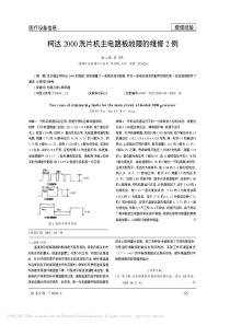 柯达2000洗片机主电路板故障的维修2例