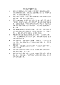 购置审批制度