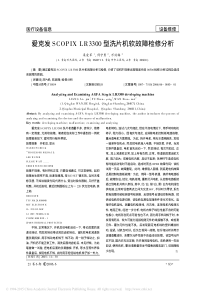 爱克发SCOPIXLR3300型洗片机软故障检修分析