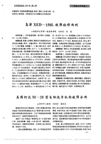 美国柯达M_35型自动洗片机的故障分析