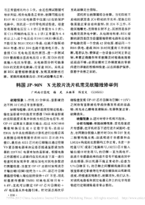 韩国JP_90NX光胶片洗片机常见故障维修举例
