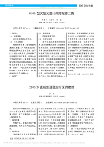 2100CD直线加速器治疗床的维修