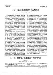 BG_4直线加速器的7例应急维修