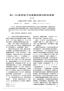 BJ_14医用电子加速器故障诊断和维修
