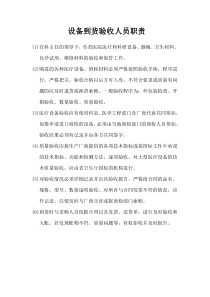 设备到货验收人员职责