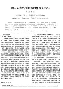 BJ_4直线加速器的保养与维修
