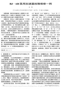 BJ_6B医用加速器故障维修一例