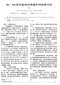 BJ_6B医用直线加速器多例故障分析
