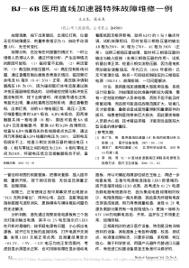 BJ_6B医用直线加速器特殊故障维修一例