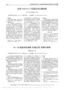 BJ_6B型直线加速器_反峰过荷_故障与维修