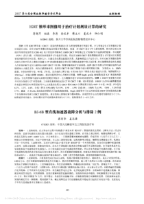 BJ_6B型直线加速器故障分析与排除2例