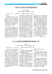 BJ_6B型直线加速器故障应急维修3例