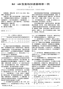 BJ_6B型直线加速器维修一例