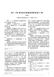BJ_6B直线加速器故障检修三例