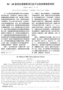 BJ_6B直线加速器断线引起不出束故障维修两例